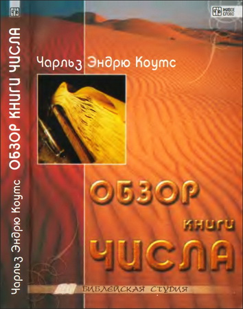 Коутс - Обзор книги Числа