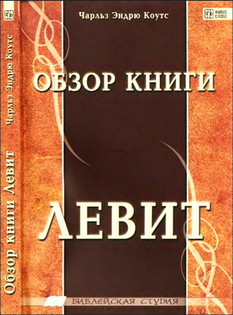 Коутс - Обзор книги Левит