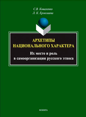 Коваленко - Архетипы национального характера