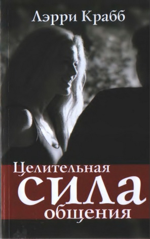 Крабб - Целительная сила общения