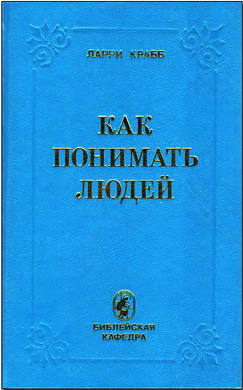 Крабб - Как понимать людей