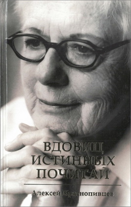 Краснопивцев - Вдовиц истинных почитай
