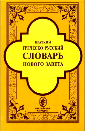 Краткий греческо-русский словарь Нового Завета