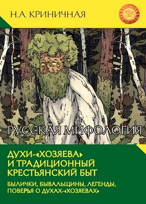 Криничная - Русская мифология