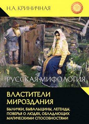 Криничная - Властители мироздания
