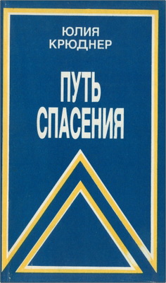 Крюднер - Путь спасения