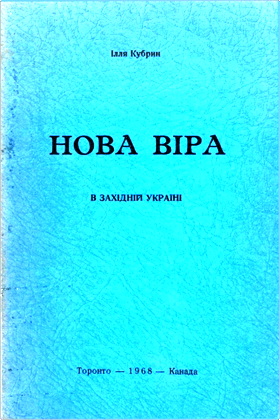Кубрин - Нова віра в Західній Україні