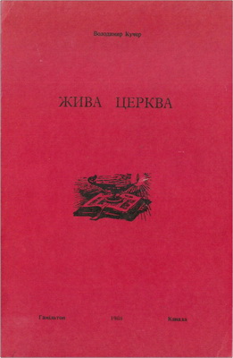 Кучер - Жива Церква