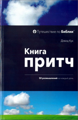 Кук - Книга Притч