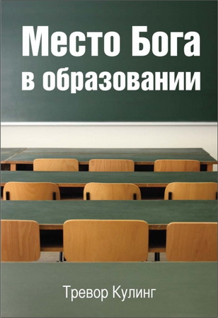 Кулинг - Место Бога в образовании