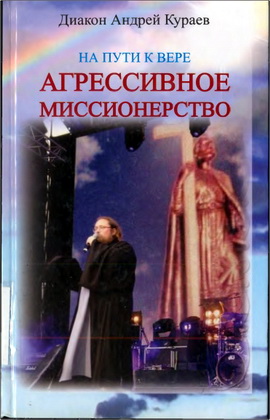 Кураев - Агрессивное миссионерство