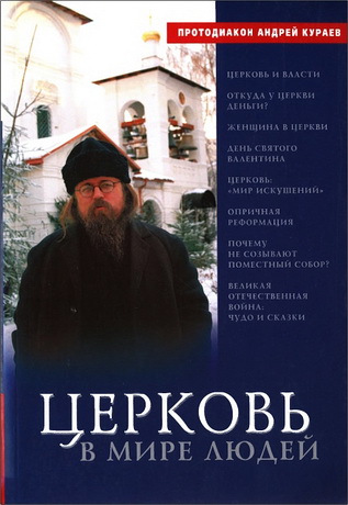 Кураев - Церковь в мире людей