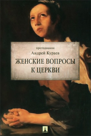 Кураев - Женские вопросы к Церкви