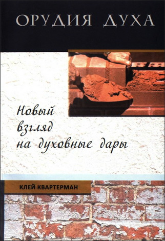 Квартерман - Орудия Духа