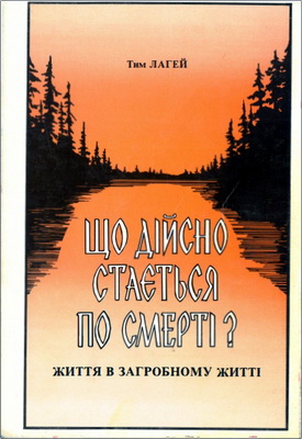 ЛаГей - Що дійсно стається по смерті?
