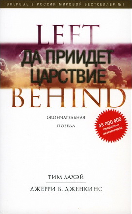 ЛаХэй - Дженкинс - Да приидет Царствие – Книга шестнадцатая