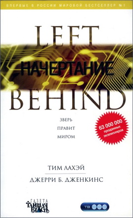 ЛаХэй - Дженкинс - Начертание – Книга восьмая