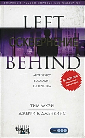 ЛаХэй - Дженкинс - Осквернение – Книга девятая