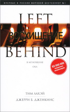 ЛаХэй - Дженкинс - Восхищение – Книга пятнадцатая