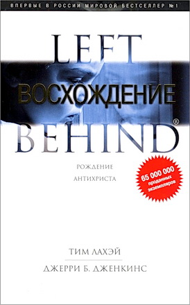 ЛаХэй - Дженкинс - Восхождение – Книга тринадцатая