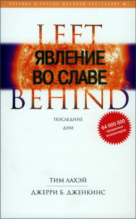 ЛаХэй - Дженкинс - Явление во Славе – Книга двенадцатая