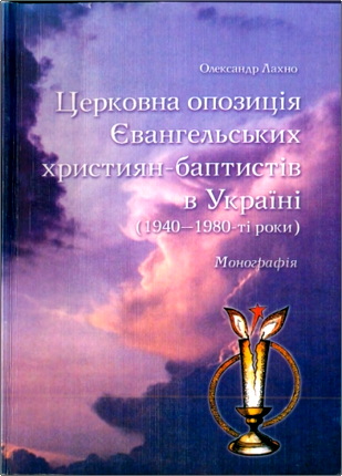 Лахно - Церковна опозиція євангельських християн-баптистів в Україні (1940-1980)