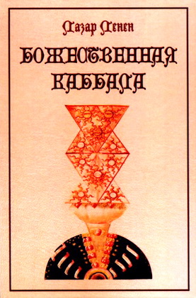 Лазар Ленен - Божественная каббала