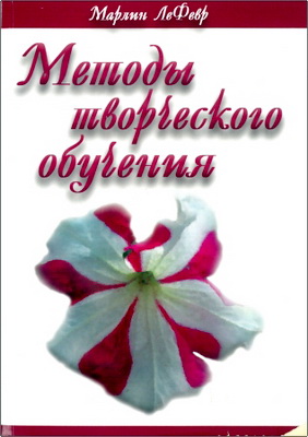 ЛеФевер - Методы творческого обучения