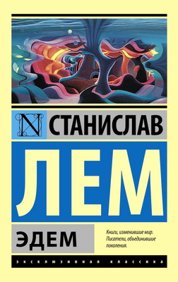 Лем - Эдем