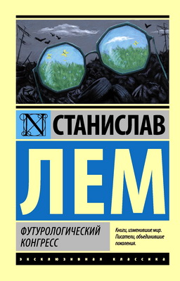 Лем - Футурологический конгресс