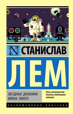 Лем - Звездные дневники Ийона Тихого