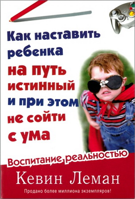 Леман - Как наставить ребенка на путь истинный и при этом не сойти с ума