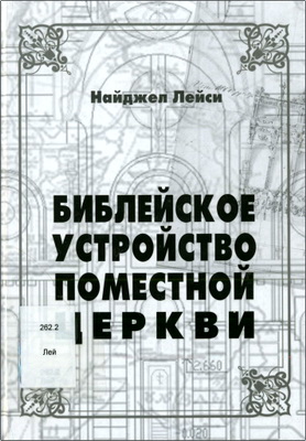Лейси - Библейское устройство поместной церкви
