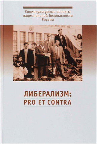 Либерализм: pro et contra