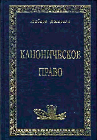 Либеро - Каноническое право в Католической Церкви