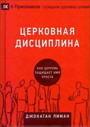 Лиман - Церковная дисциплина