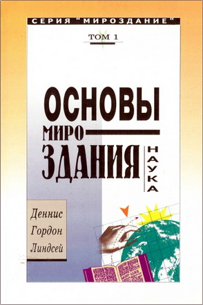 Линдсей - Основы мироздания