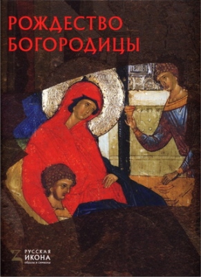 Липатова - Рождество Богородицы