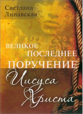 Липавская - Великое последнее поручение Иисуса Христа