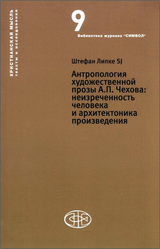 Липке - Антропология художественной прозы Чехова