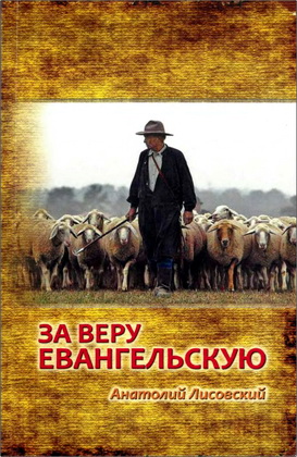 Лисовский - За веру евангельскую