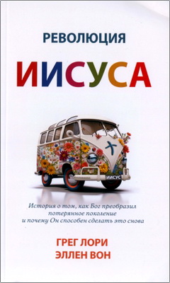 Лори – Вон - Революция Иисуса