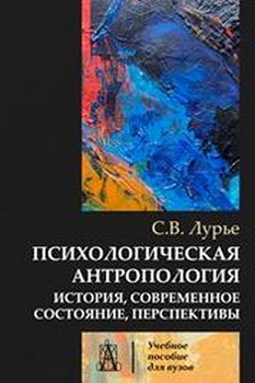 Лурье - Психологическая антропология