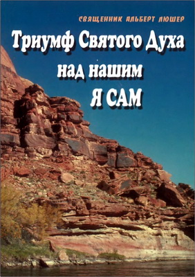 Люшер - Триумф Святого Духа над нашим Я САМ