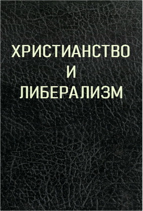 Мачен - Христианство и либерализм