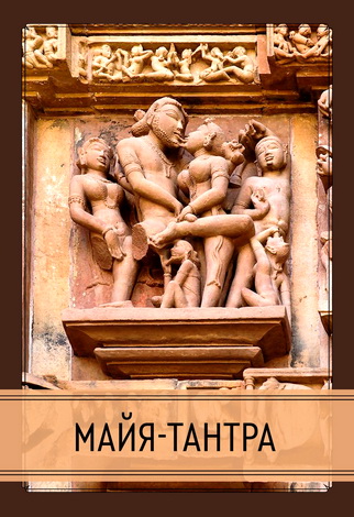 Майя-тантра