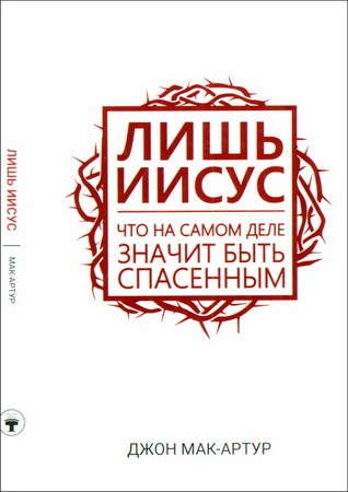 Мак-Артур - Лишь Иисус