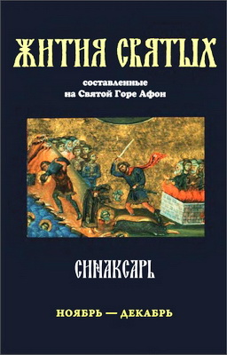 Макарий Симонопетрский - Синаксарь - 2