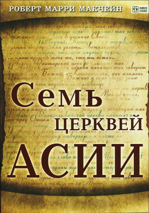 МакЧейн - Семь церквей Асии