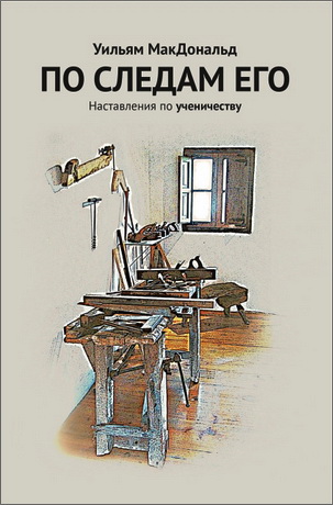 Макдональд - По следам Его